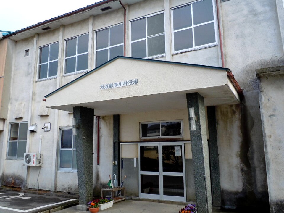 湯川村の代表画像